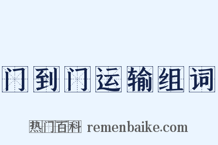 门到门运输组词是什么意思的图片